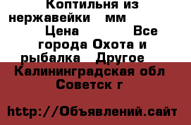 Коптильня из нержавейки 2 мм 500*300*300 › Цена ­ 6 950 - Все города Охота и рыбалка » Другое   . Калининградская обл.,Советск г.